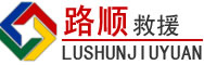 太谷区道路救援