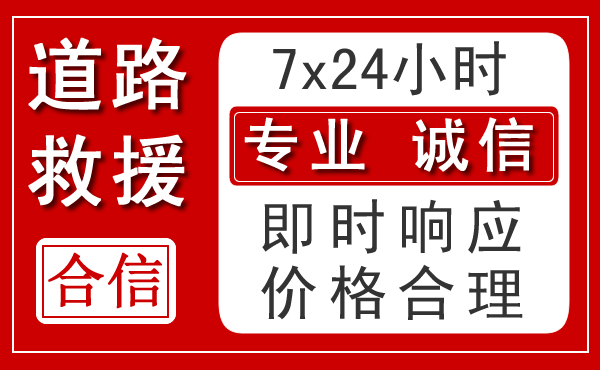 太谷区新能源汽车救援 太谷区新能源汽车救援